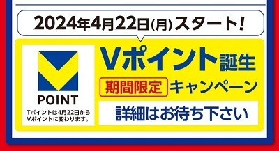 【ウエルシア】5月より「WAON POINT」がメインに　Tポイントも継続だが20日ウエル活から外れるなど激震