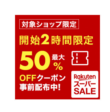 【楽天スーパーセール】初心者はこれをやるだけでOK！ 面倒臭いことが苦手な人に伝えるお得な攻略法