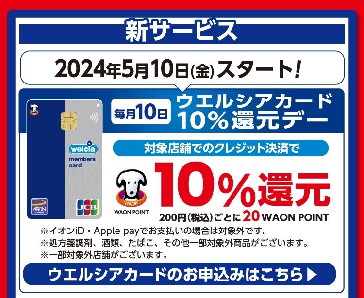 【ウエルシア】WAON POINT中心のサービスに移行 Tポイントとウエル活はどうなる？変更される点まとめ