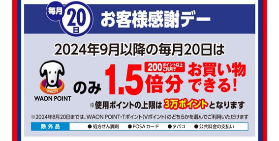 【疑問点を徹底調査】Tポイントでウエル活できるのは8/20まで　ウエルシアがWAON POINTへの移行を発表