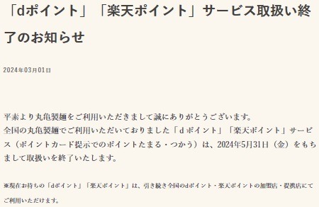 【丸亀製麺】5/31でdポイント・楽天ポイントのサービスが終了　d払い・楽天ペイで高還元の方法も紹介