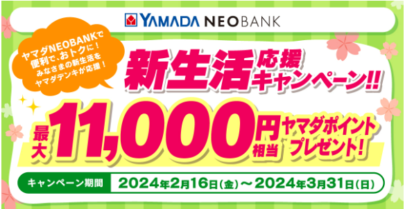 最大1万1,000円もらえる！ヤマダNEOBANK新規開設・給料振込・ヤマダPay利用など条件確認