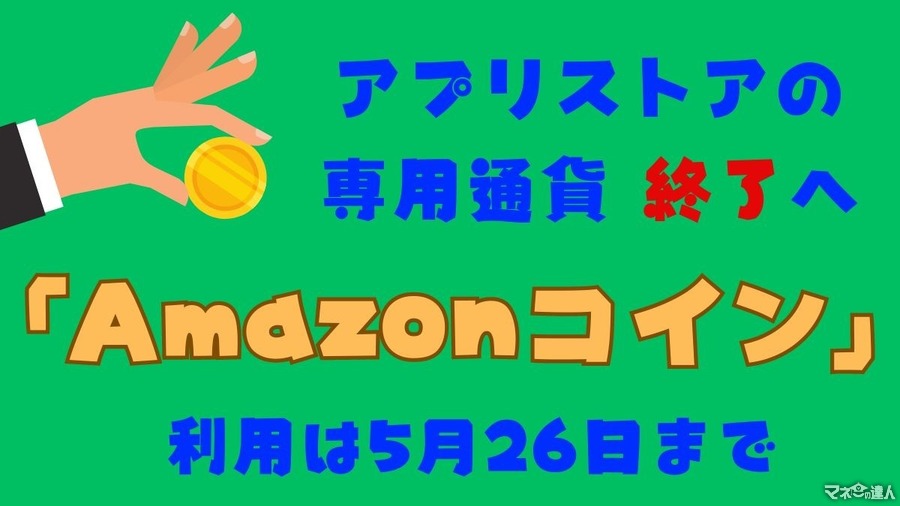 「Amazonコイン」が3/12以降購入不可、5/27以降利用不可に　未使用残高は返金されます