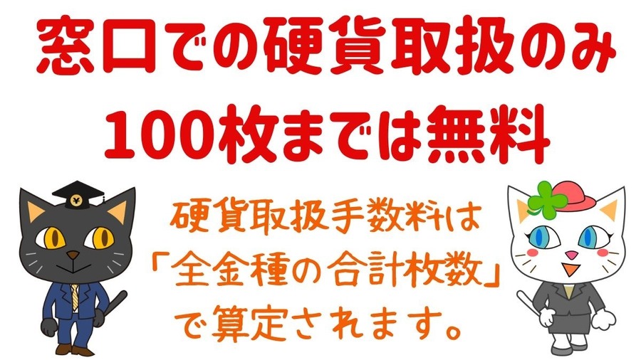 ゆうちょ銀行「窓口硬貨取扱手数料」改定　4/1からの変更点とスムーズな取引のために知っておきたいポイントを元銀行員が解説