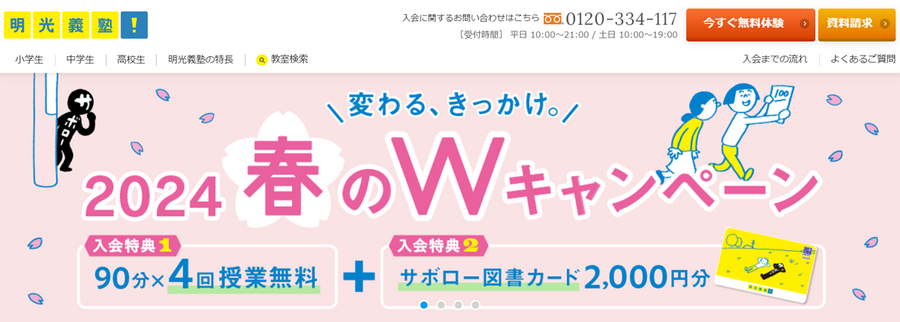 2024【春がお得】入塾前に検討しよう　学習塾の特徴とこの時期だけのお得な入会キャンペーン