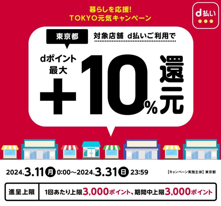 【10%還元】3月に東京都内で開催されるPayPay・au PAY・d払いポイント還元キャンペーン