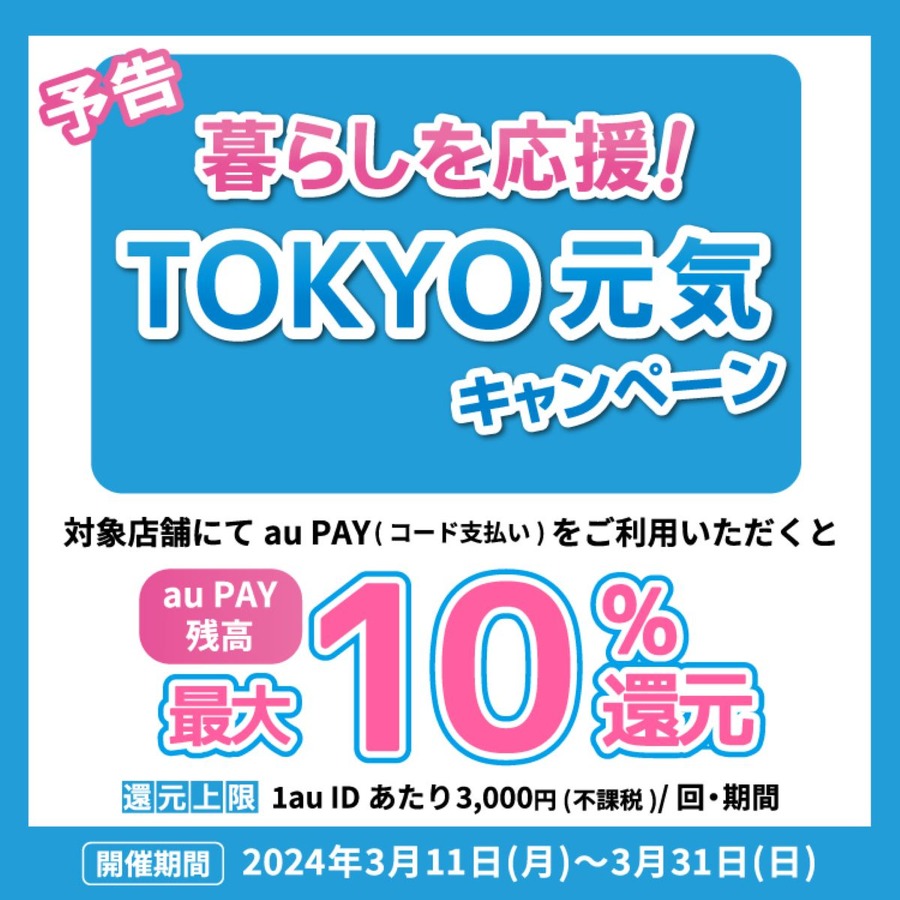 【10%還元】3月に東京都内で開催されるPayPay・au PAY・d払いポイント還元キャンペーン