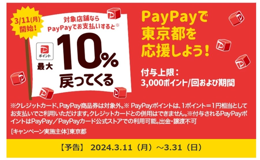 【10%還元】3月に東京都内で開催されるPayPay・au PAY・d払いポイント還元キャンペーン