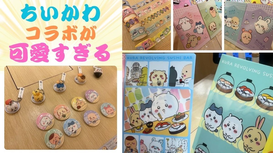 ちいかわコラボが再び！3/8からくら寿司が熱い！「大とろと愛媛県フェア」も同時開催