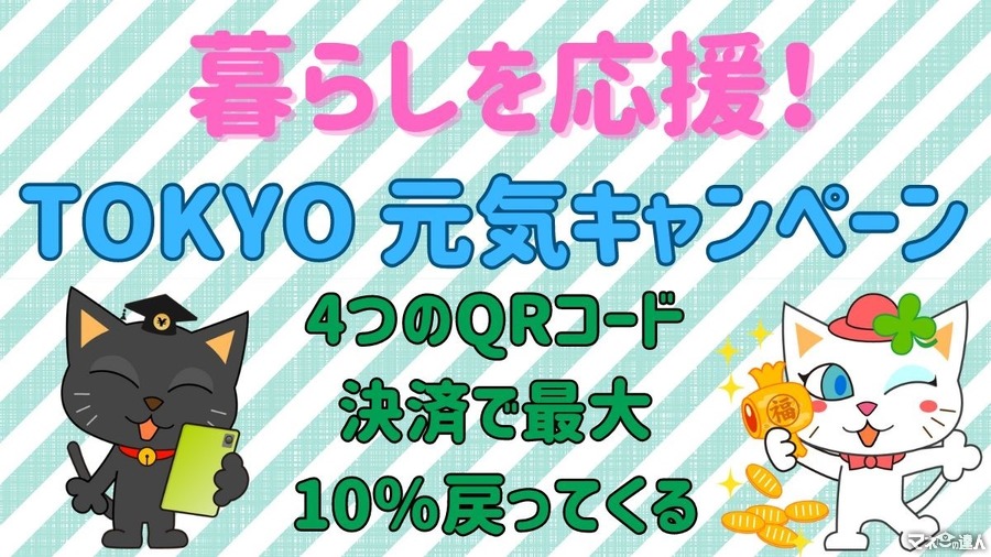 東京都「暮らしを応援！TOKYO 元気キャンペーン」の攻略法は　ポイ活主婦が考える