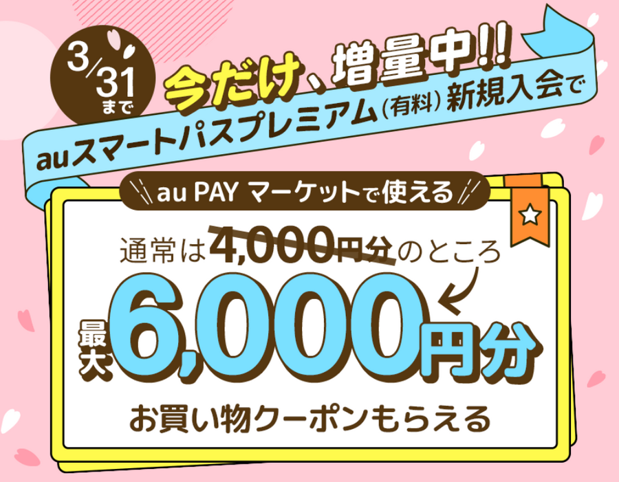 3月はau PAYクーポン多数発行中　注目はニトリ　松屋のモバイルオーダーキャンペーンも併せてご紹介