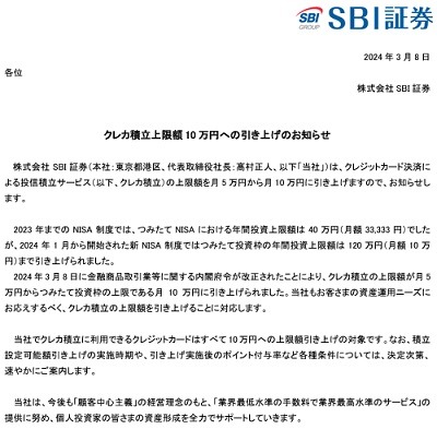 【新NISA】クレカ積立の上限が月10万円に引き上げ　SBI・楽天・auカブコム・マネックスの証券会社の対応も解説