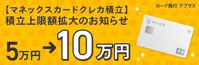【新NISA】クレカ積立の上限が月10万円に引き上げ　SBI・楽天・auカブコム・マネックスの証券会社の対応も解説