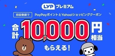 「LYPプレミアム」誕生　新規登録で1万円相当還元　Yahoo!ショッピングで最大25.5%還元も