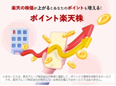 「ポイント楽天株」がサービス開始　楽天ポイントで株式投資の疑似体験ができ、増やすこともできる