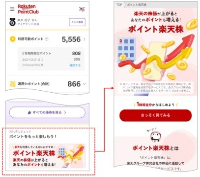 「ポイント楽天株」がサービス開始　楽天ポイントで株式投資の疑似体験ができ、増やすこともできる