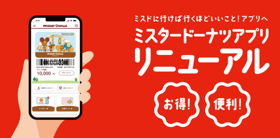 ミスドアプリが2024年2月リニューアル！　ドーナツプレゼントなど新アプリに使い方を徹底解説