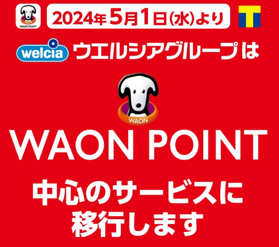 【Tポイントの利用を終了】ウエル活×WAON POINT　貯め方をレクチャー