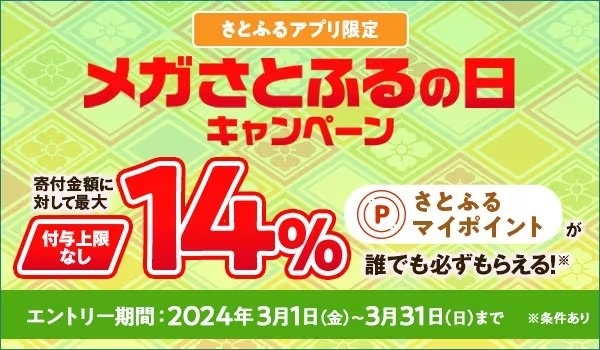 最大44％ポイント還元の「超超超さとふる祭」に注目！効率のよいポイ活法と注意点