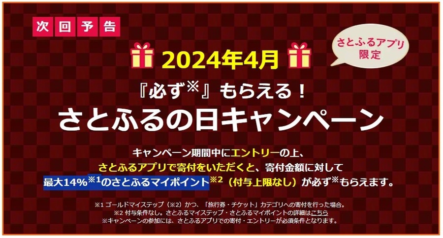 最大44％ポイント還元の「超超超さとふる祭」に注目！効率のよいポイ活法と注意点