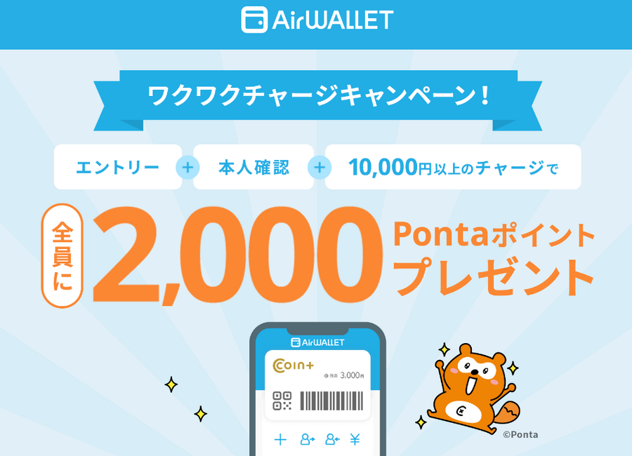 銀行間資金移動に便利な「エアウォレットに1万円チャージ」して2000Pontaをもらおう