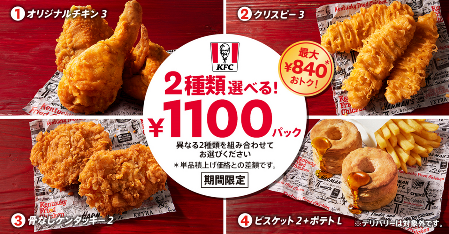 【ケンタッキー】（4/16まで）2種類選べる「1100円パック」　最大840円お得な「コスパ最強の組み合わせ」