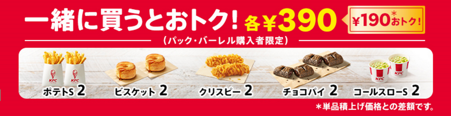 【ケンタッキー】（4/16まで）2種類選べる「1100円パック」　最大840円お得な「コスパ最強の組み合わせ」