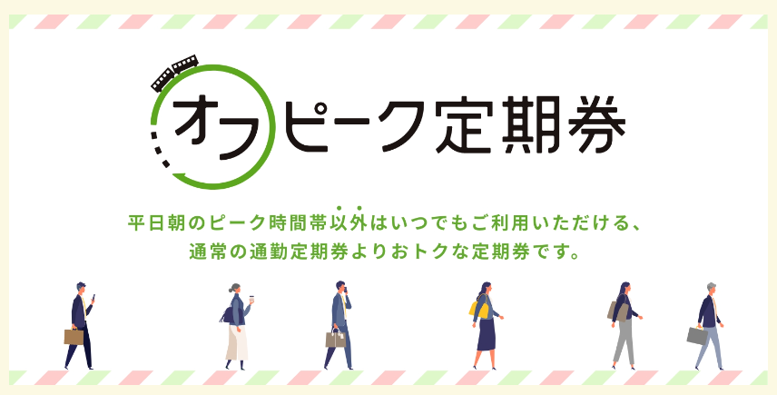 【JR東日本】2024年10月より「オフピーク定期券」値下げでどれくらいお得？　使える時間・向いている人をおさらいしよう