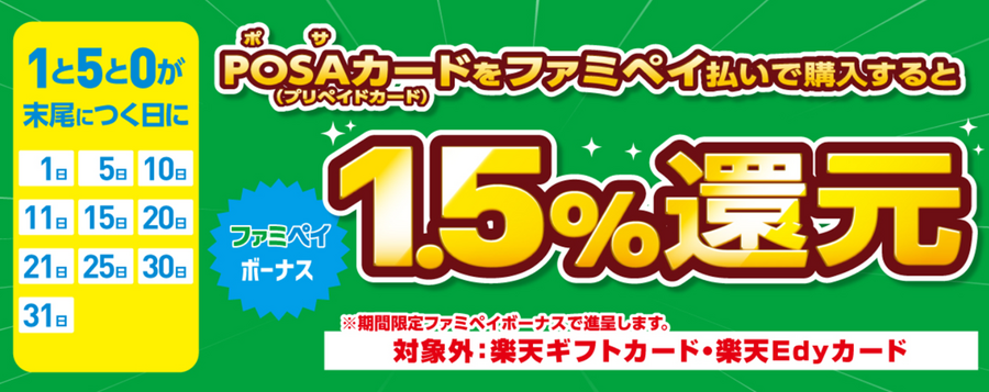 ファミペイでPOSAカードを買うとお得な日に「1の日」が追加　3.0％還元で金券を得られるルートのメリットはAmazonにあり