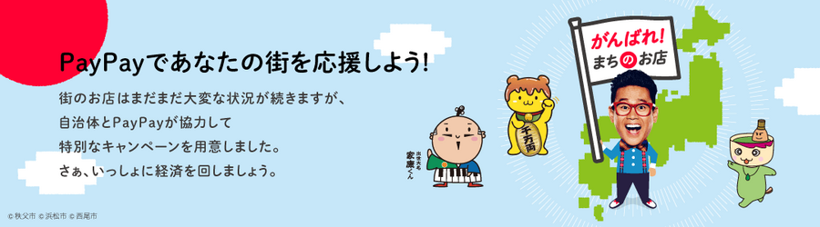 【PayPay】2024年4月の「あなたのまちを応援プロジェクト」は最大25％還元！超P祭もフィナーレへ