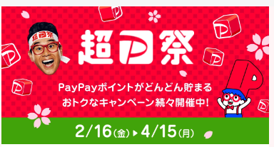 【PayPay】2024年4月の「あなたのまちを応援プロジェクト」は最大25％還元！超P祭もフィナーレへ