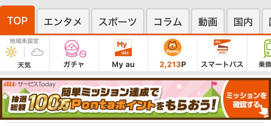 【auサービスToday】ミッション達成で抽選総額100万Pontaポイントプレゼント！　達成方法と注意点を伝授