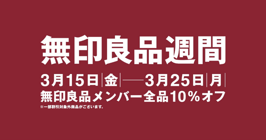 無印良品週間3/15～3/25で全品10％オフ　さらにお得になる買い方3つで新生活準備も楽々