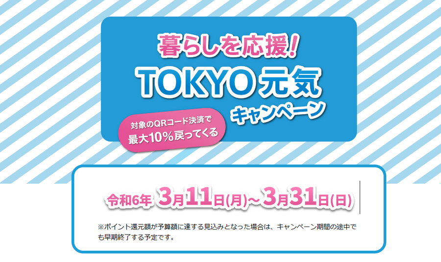 埼玉県民が荒川越えをしても使いたい「TOKYO元気キャンペーン」併用ワザ3選