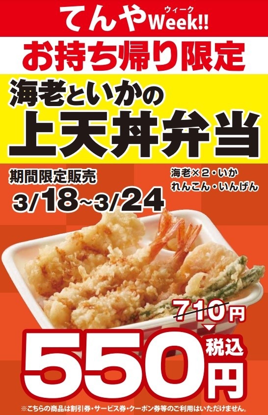 【天丼てんや】3/18～「てんやWeek!!」ではリニューアルした天丼弁当が安い！　東京都内はアレが使える