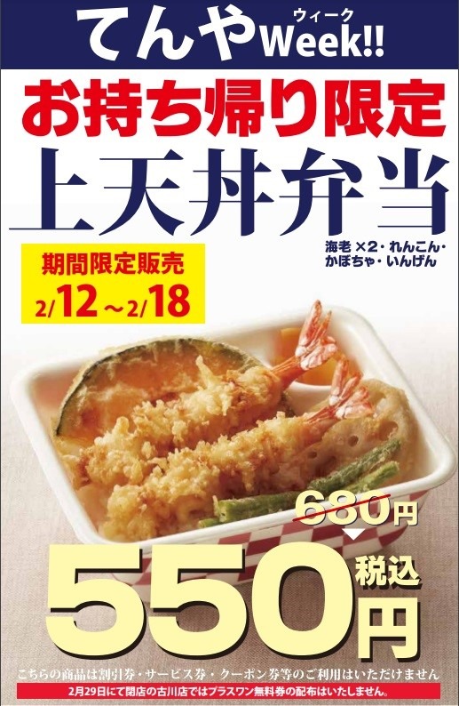 【天丼てんや】3/18～「てんやWeek!!」ではリニューアルした天丼弁当が安い！　東京都内はアレが使える