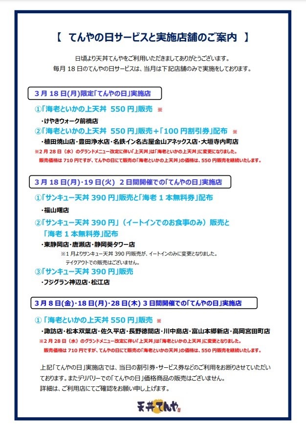 【天丼てんや】3/18～「てんやWeek!!」ではリニューアルした天丼弁当が安い！　東京都内はアレが使える