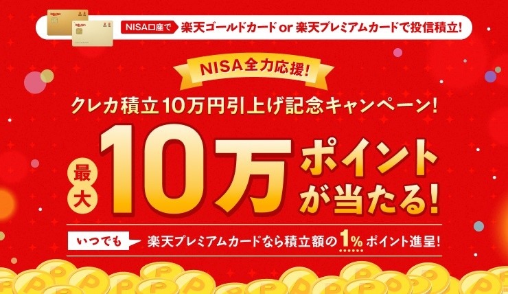 【新NISA】楽天証券の「クレカ積立」上限が月10万円に！　筆者がゴールドカードに変えた理由