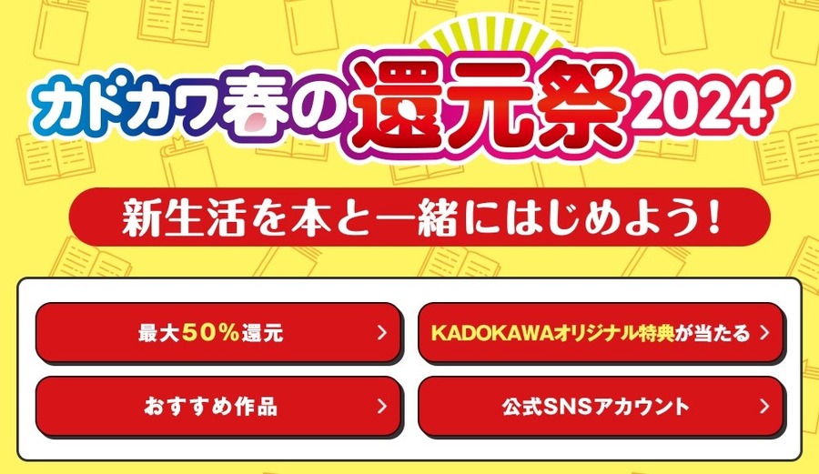 本を買うと50％の図書カードネクストで”返ってくる”カドカワ「春の還元祭2024」