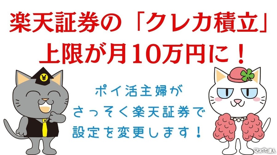 【新NISA】楽天証券の「クレカ積立」上限が月10万円に！　筆者がゴールドカードに変えた理由