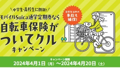 「自転車保険」に加入しよう　クレカ・他の保険・定期券に付帯する自転車保険も