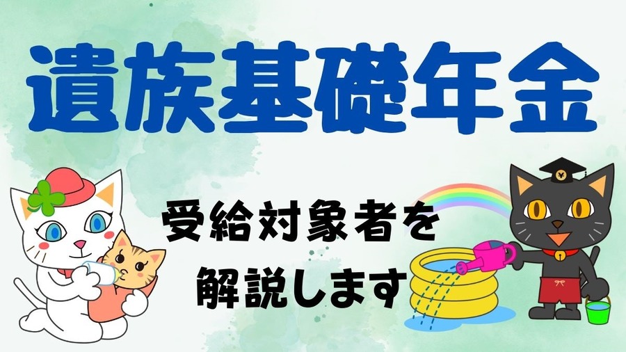 自営業の夫が亡くなった場合、妻はどのくらい遺族年金が受給できるか？