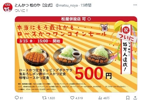 これで最後？とんかつ松のや「ロースかつワンコインセール（3/15 15時～）」3商品が500円　2つのお得ワザも教えます