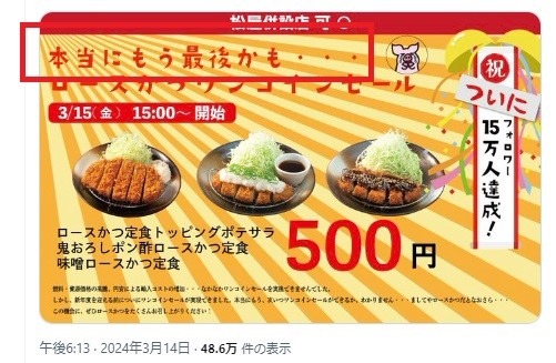これで最後？とんかつ松のや「ロースかつワンコインセール（3/15 15時～）」3商品が500円　2つのお得ワザも教えます