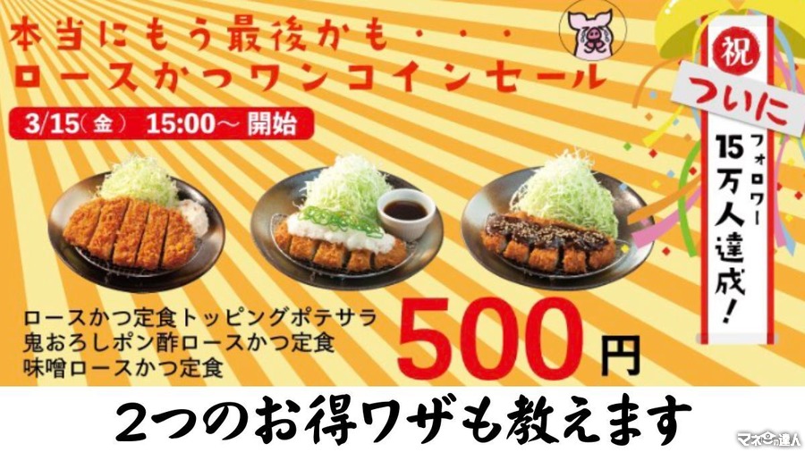 これで最後？とんかつ松のや「ロースかつワンコインセール（3/15 15時～）」3商品が500円　2つのお得ワザも教えます