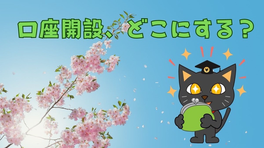【春限定】三井住友・三菱UFJ・りそな・みずほ・イオン・楽天銀行　現金やポイントがもらえるキャンペーン　