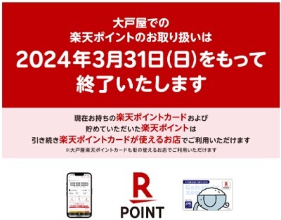 【大戸屋】楽天ポイントサービスが3/31で終了　アプリ・株主優待など引き続きお得な方法がいっぱい