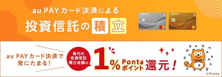 【新NISA】auカブコム証券の投資信託「クレカ積立」は1.0％還元！設定方法、他証券と比較してどうすごいの？