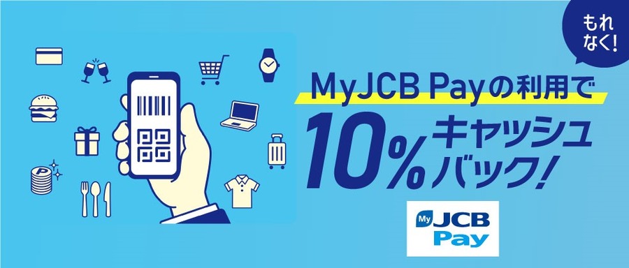 「MyJCB Pay」で10％還元キャンペーン　手持ちのJCBカードで参加OK！コンビニ・スーパー・ニトリなど