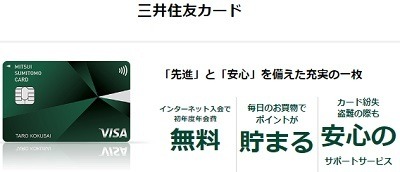クレカデビューは信頼の「三井住友カード」　初年度年会費無料でスタートダッシュを切ろう